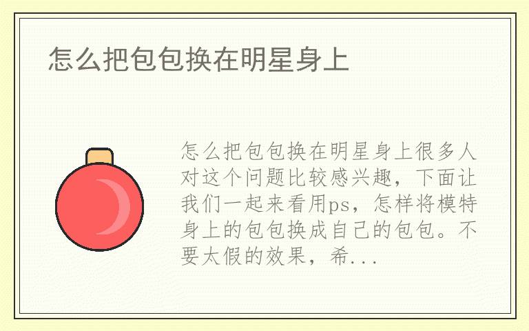 怎么把包包换在明星身上