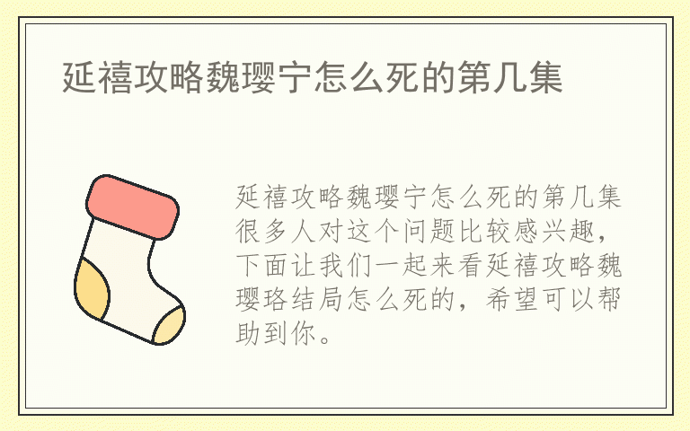 延禧攻略魏璎宁怎么死的第几集