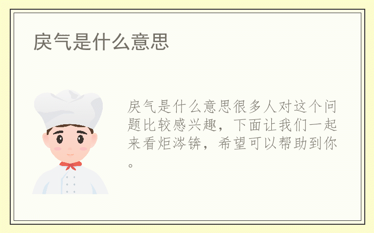 戾气是什么意思