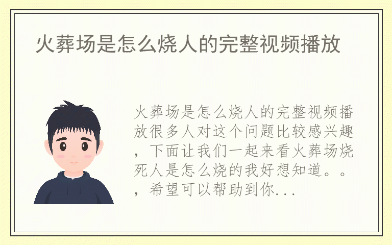 火葬场是怎么烧人的完整视频播放