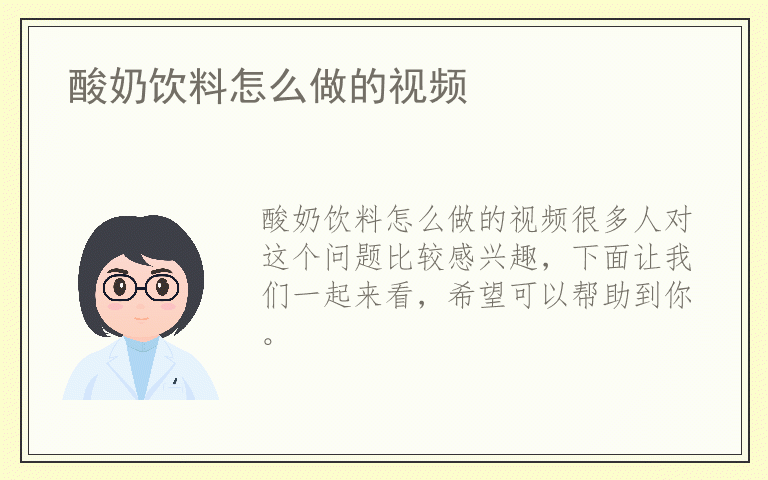 酸奶饮料怎么做的视频