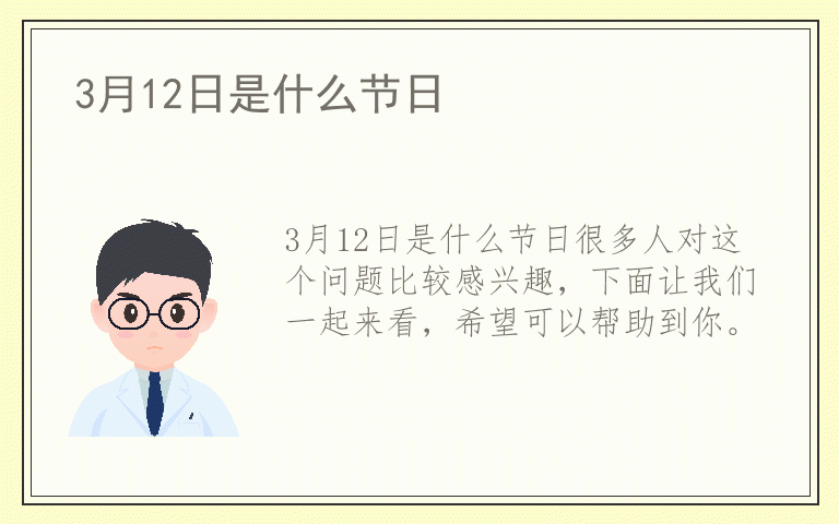 3月12日是什么节日