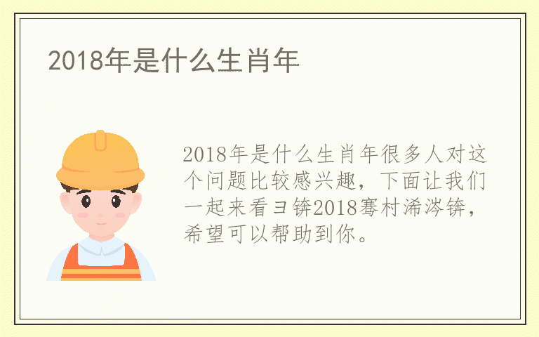 2018年是什么生肖年