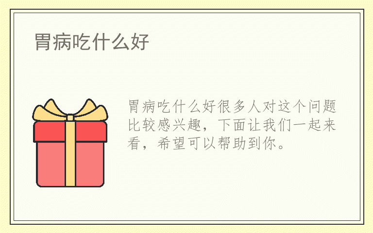 胃病吃什么好