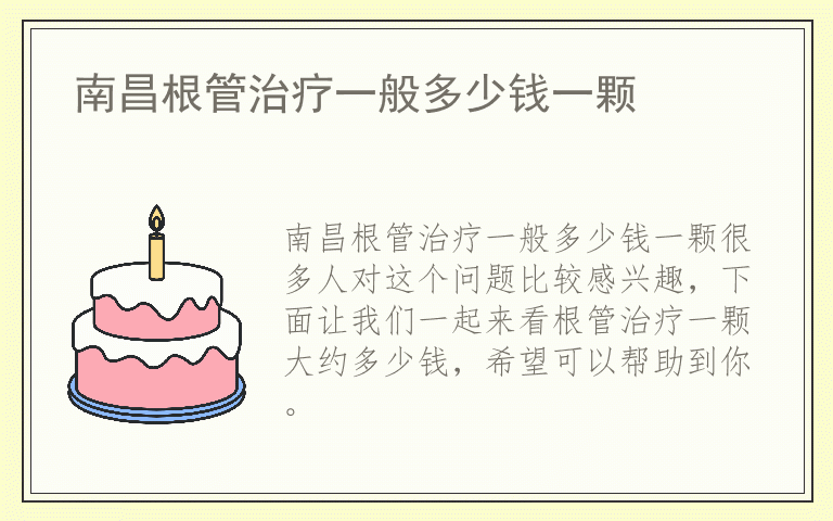 南昌根管治疗一般多少钱一颗