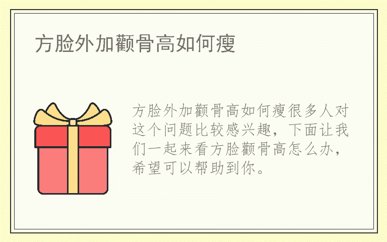 方脸外加颧骨高如何瘦