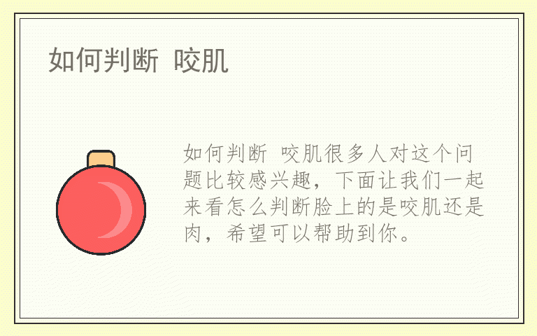 如何判断 咬肌