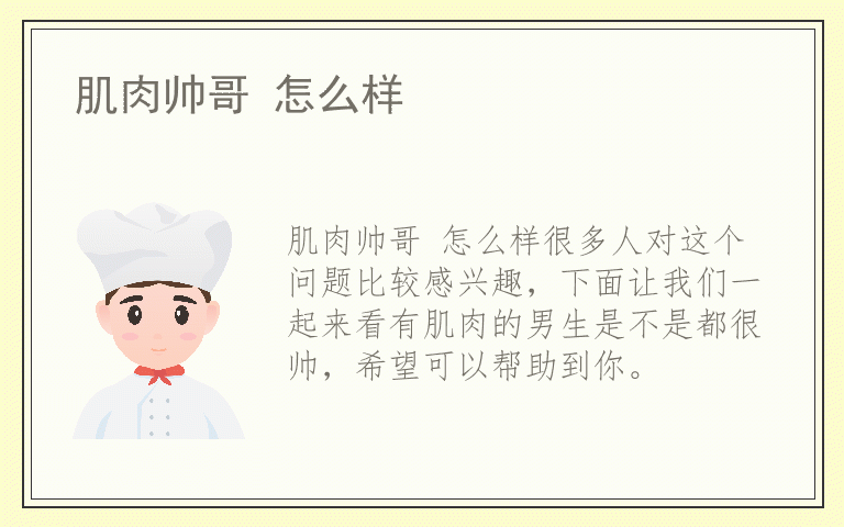 肌肉帅哥 怎么样