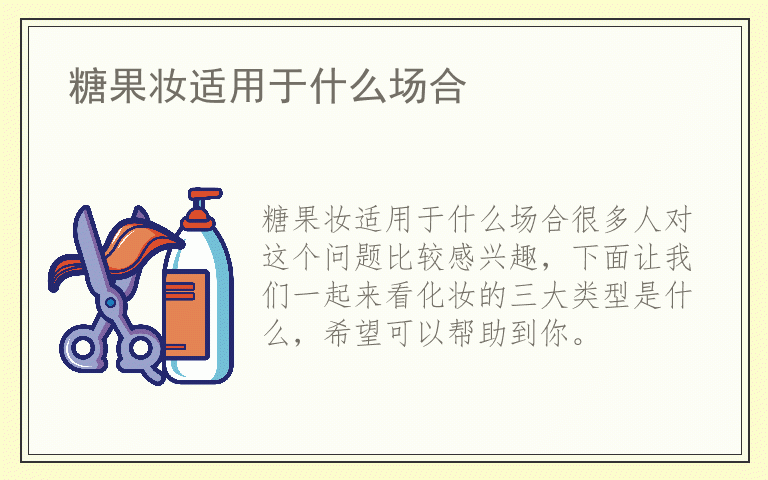 糖果妆适用于什么场合