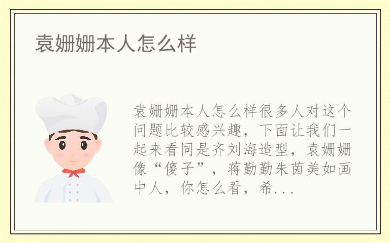 袁姗姗本人怎么样