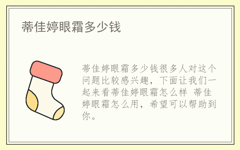 蒂佳婷眼霜多少钱