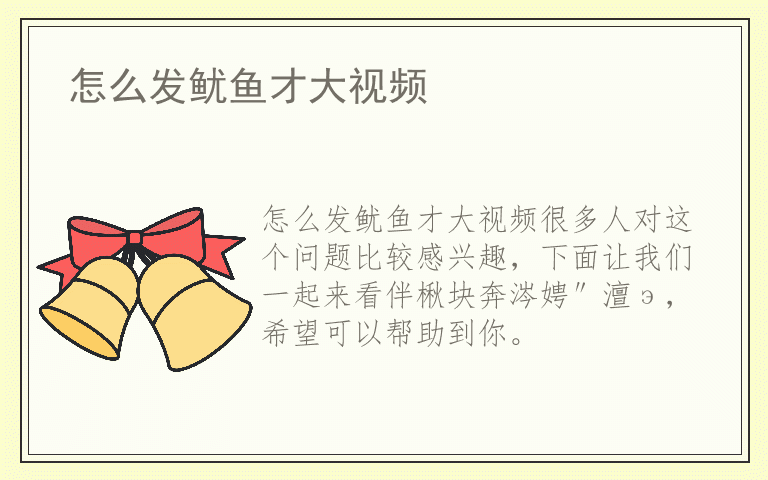 怎么发鱿鱼才大视频