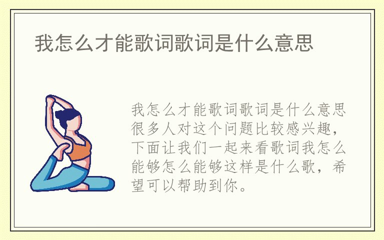 我怎么才能歌词歌词是什么意思