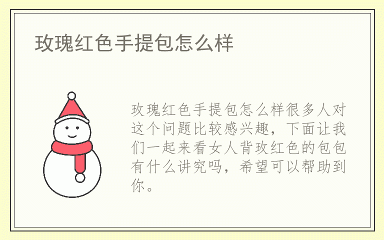 玫瑰红色手提包怎么样