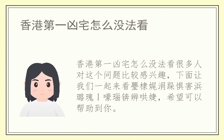 香港第一凶宅怎么没法看