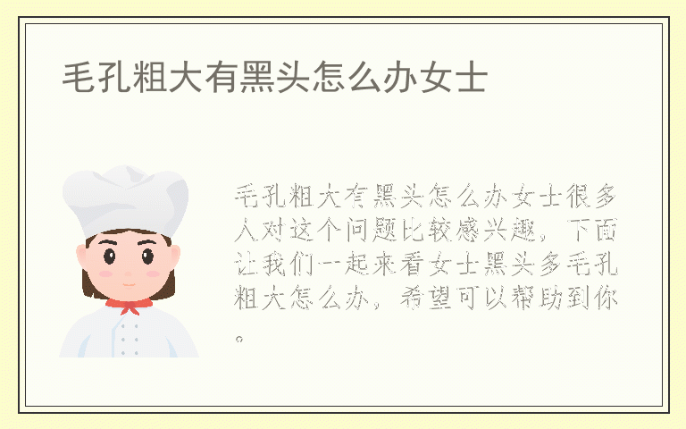 毛孔粗大有黑头怎么办女士