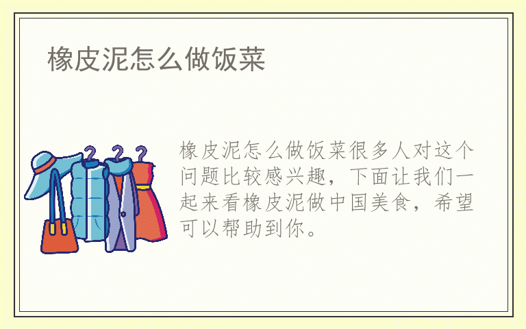 橡皮泥怎么做饭菜