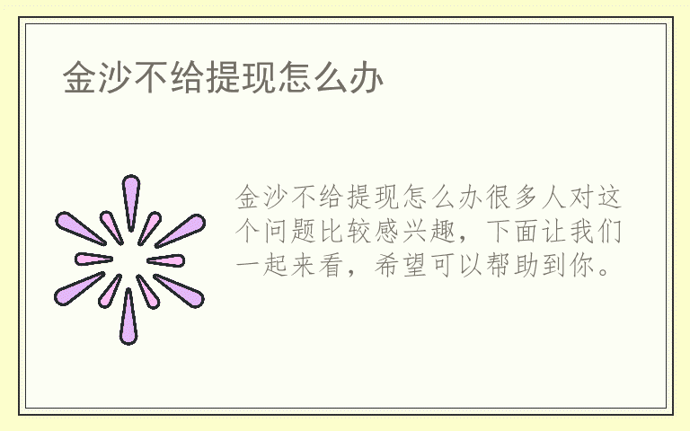 金沙不给提现怎么办