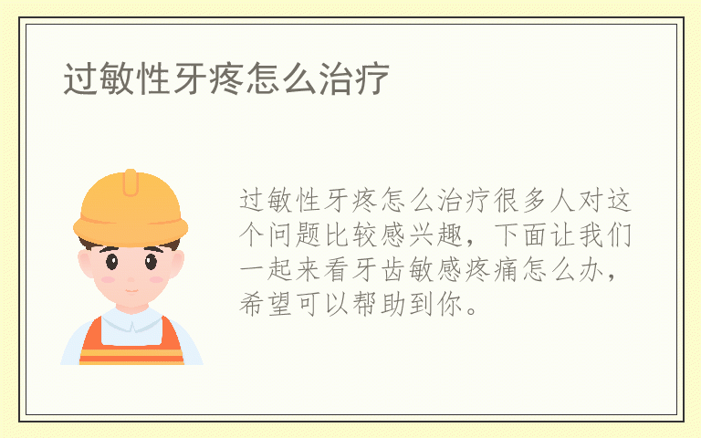 过敏性牙疼怎么治疗