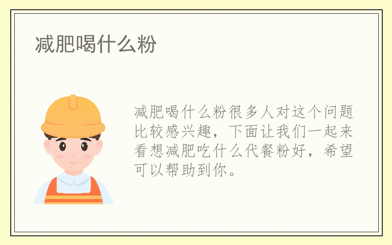 减肥喝什么粉