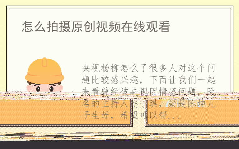 央视杨柳怎么了