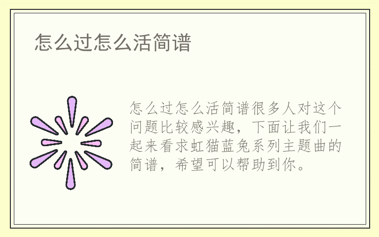 怎么过怎么活简谱