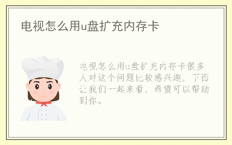 电视怎么用u盘扩充内存卡