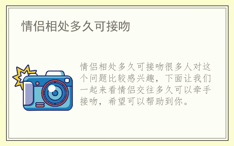 情侣相处多久可接吻