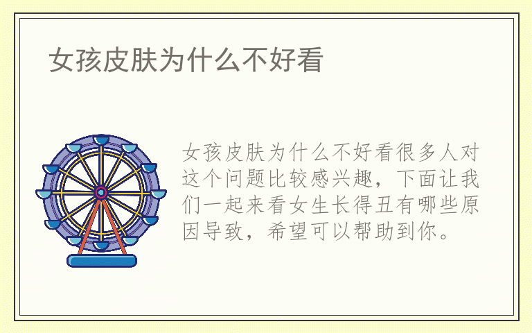 女孩皮肤为什么不好看