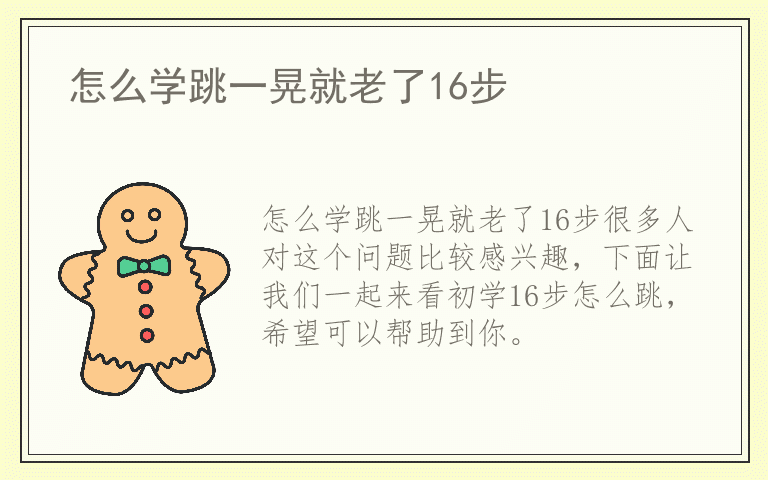 怎么学跳一晃就老了16步