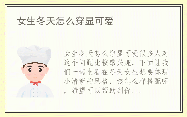 女生冬天怎么穿显可爱