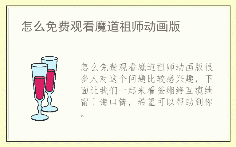 怎么免费观看魔道祖师动画版