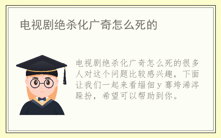 电视剧绝杀化广奇怎么死的
