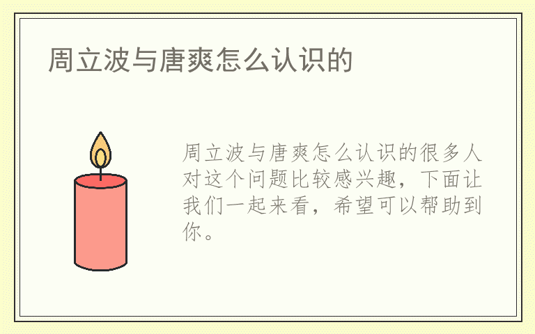 周立波与唐爽怎么认识的