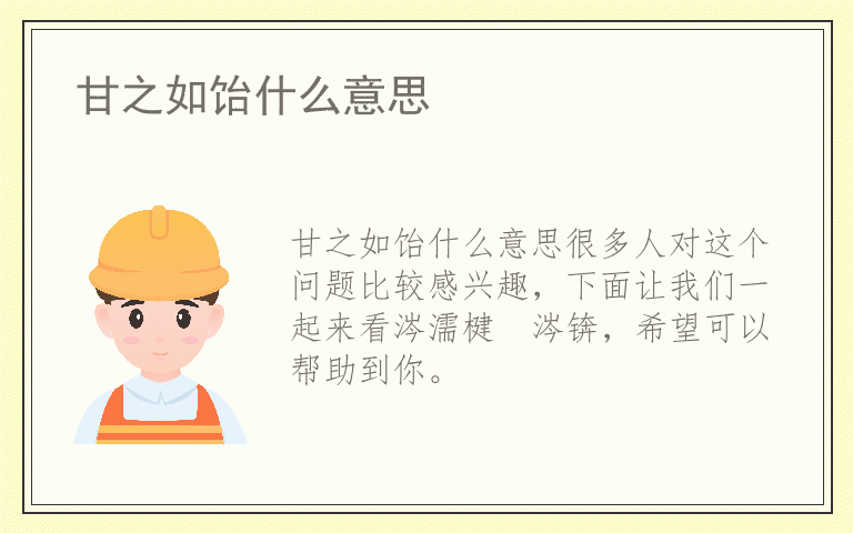 甘之如饴什么意思