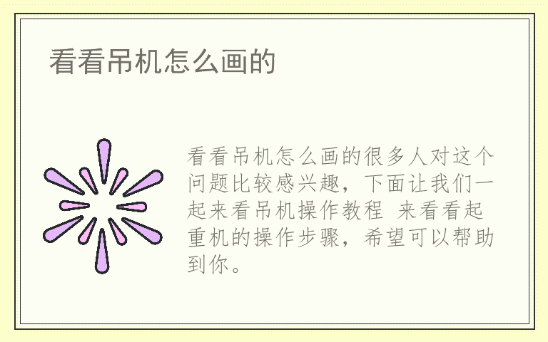 看看吊机怎么画的