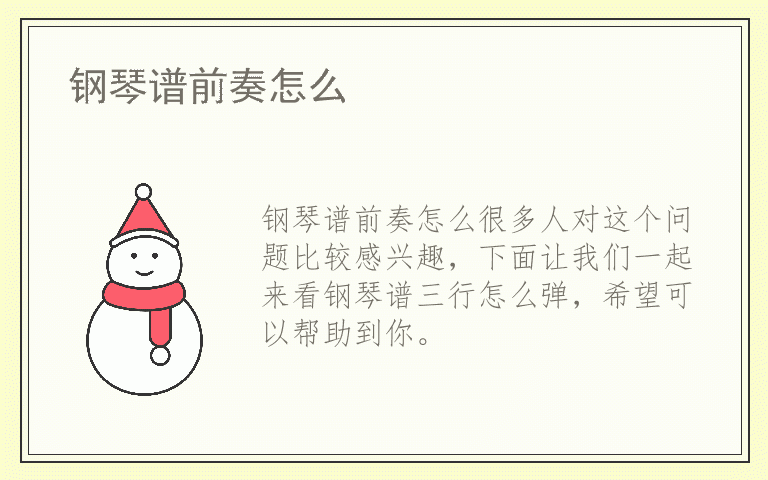 钢琴谱前奏怎么