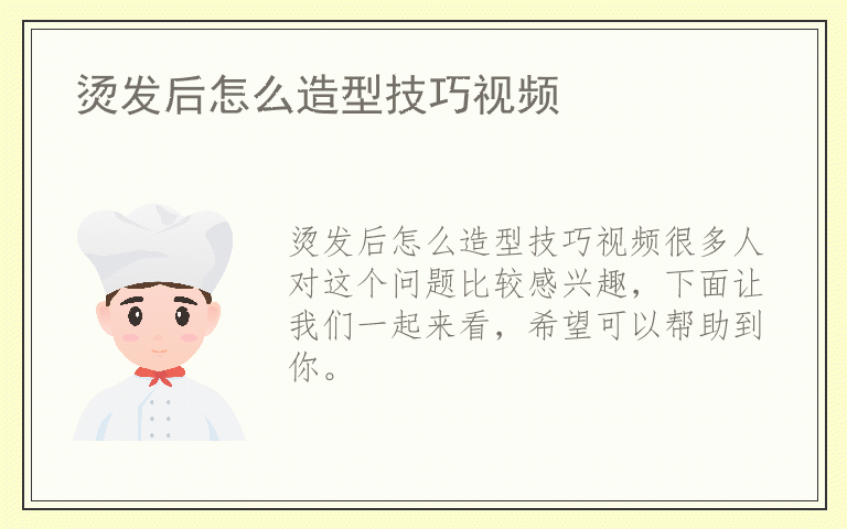 烫发后怎么造型技巧视频