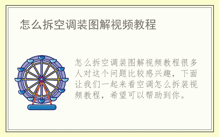 怎么拆空调装图解视频教程