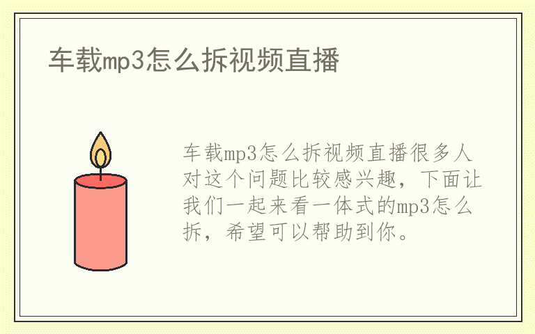 车载mp3怎么拆视频直播