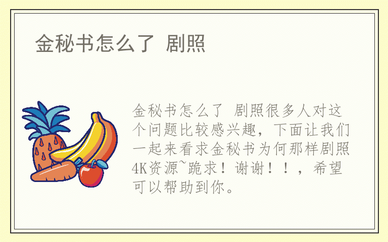 金秘书怎么了 剧照