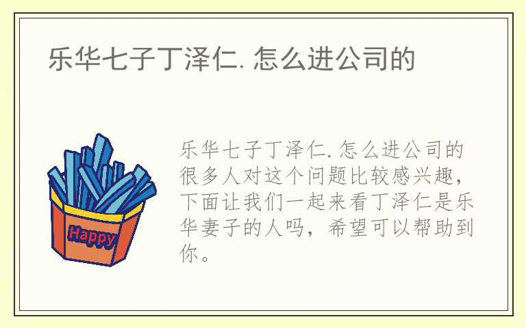 乐华七子丁泽仁.怎么进公司的