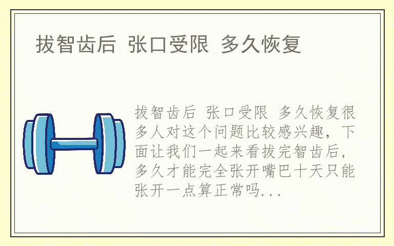 拔智齿后 张口受限 多久恢复