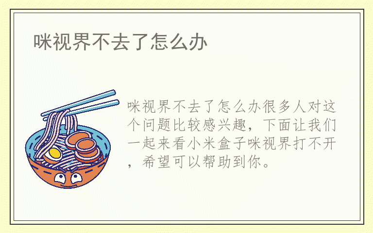 咪视界不去了怎么办