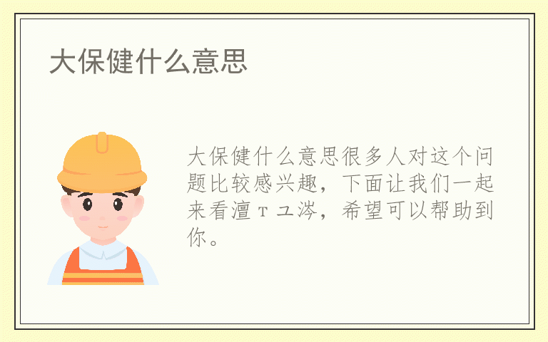 大保健什么意思