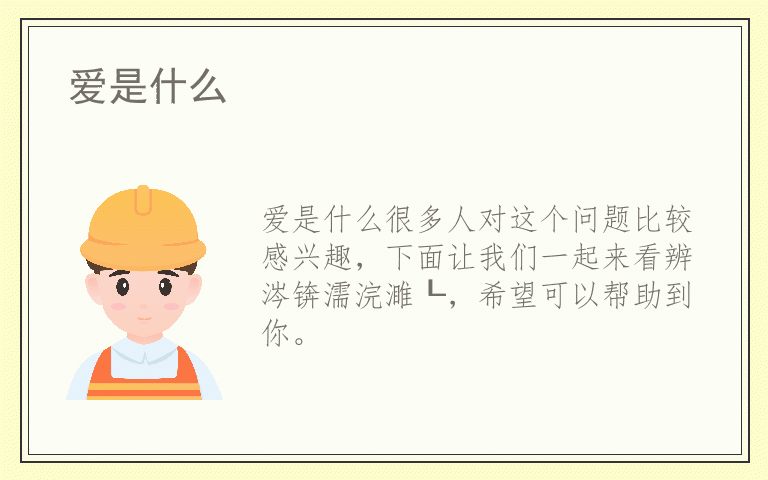 爱是什么