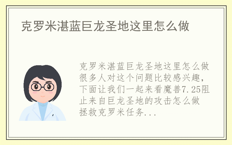 克罗米湛蓝巨龙圣地这里怎么做