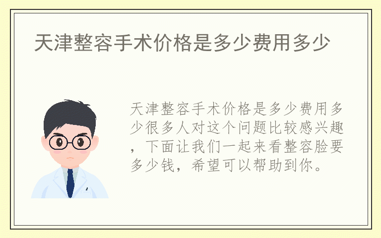 天津整容手术价格是多少费用多少