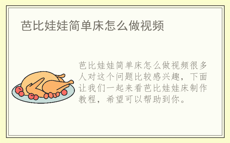 芭比娃娃简单床怎么做视频