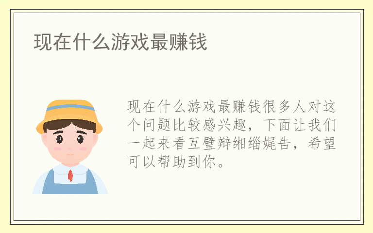 现在什么游戏最赚钱